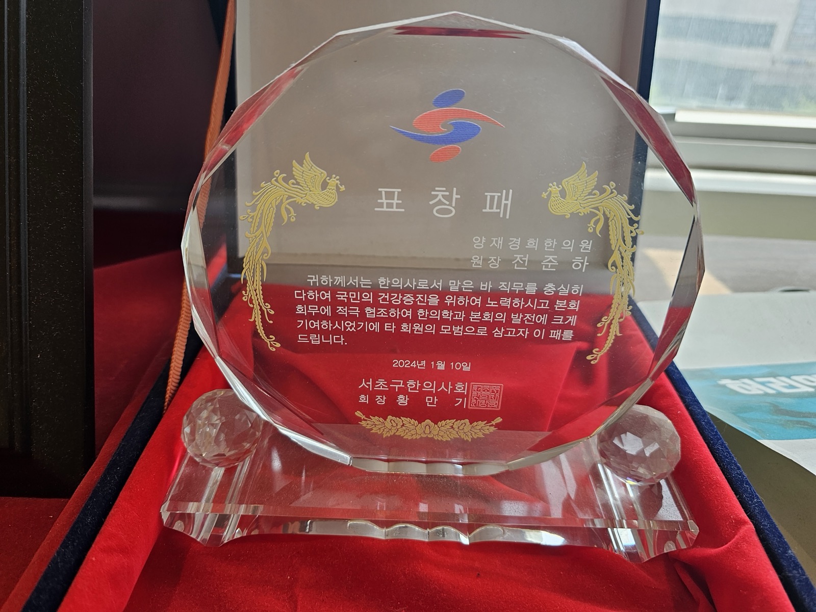 양재경희한의원 전준하 원장 활동 표창 이미지