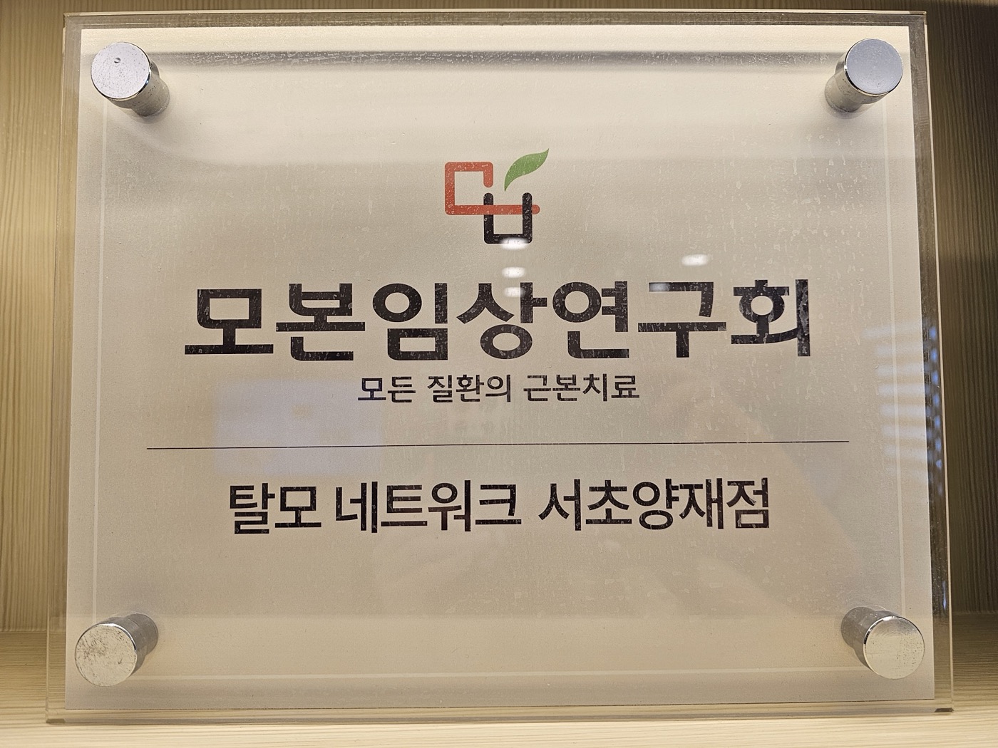 전준하 원장 임상 연구 활동 이미지